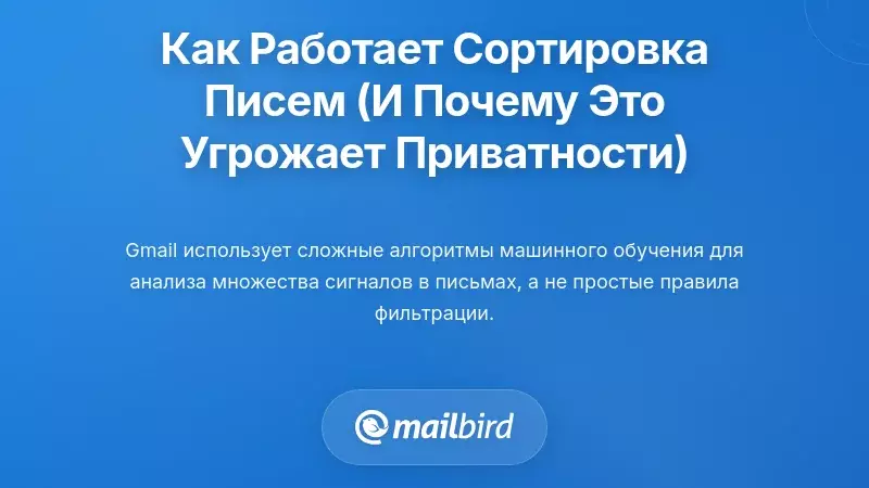 Как на самом деле работает категоризация электронной почты (и почему это проблема конфиденциальности)