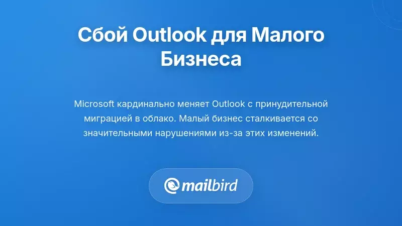 Понимание нарушения работы Outlook для малого бизнеса
