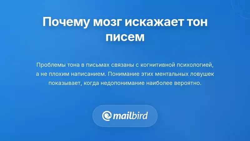 Мозг обрабатывает тон электронного письма, показывая когнитивные искажения в рабочей коммуникации