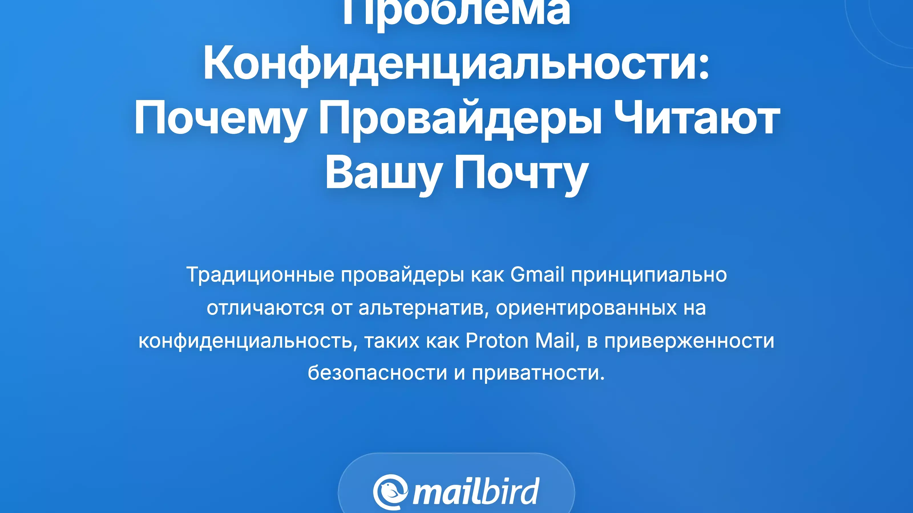 Фундаментальное разделение конфиденциальности: почему подходы к защите конфиденциальности электронной почты значительно различаются