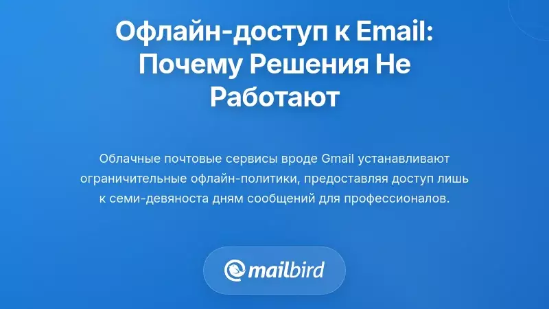 Понимание доступа к электронной почте без подключения к интернету: почему большинство решений не справляются
