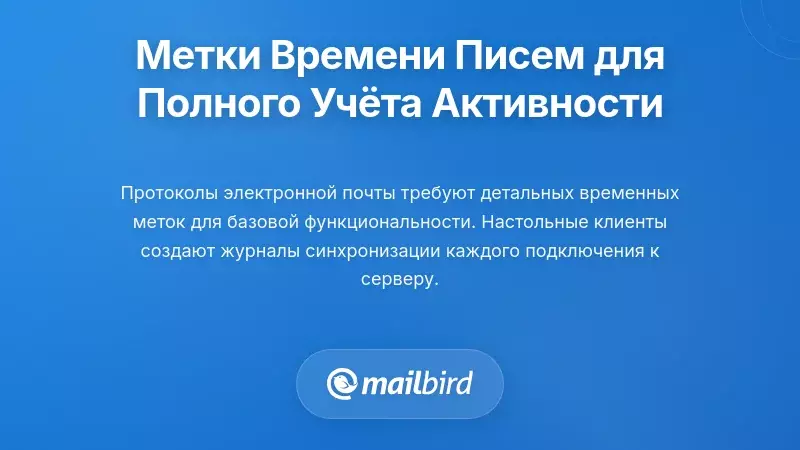 Как метки времени электронной почты создают комплексные записи активности