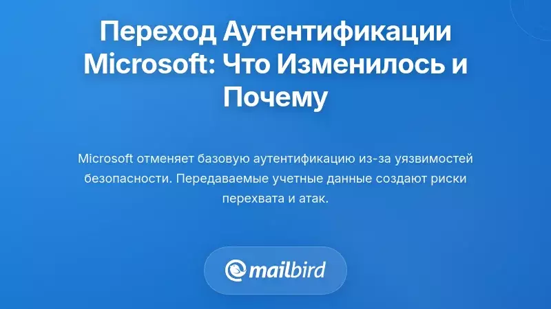 Понимание изменений в аутентификации Microsoft: что изменилось и почему