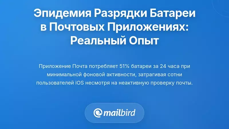 Эпидемия разрядки батареи приложения Mail: что на самом деле испытывают пользователи