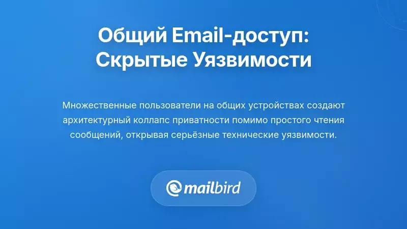Почему доступ к электронной почте на общих устройствах создает невидимые уязвимости