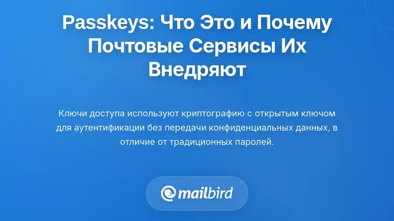 Понимание пасскейсов: что это и почему почтовые провайдеры их продвигают