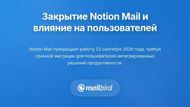 Понимание прекращения работы Notion Mail и его влияния на пользователей