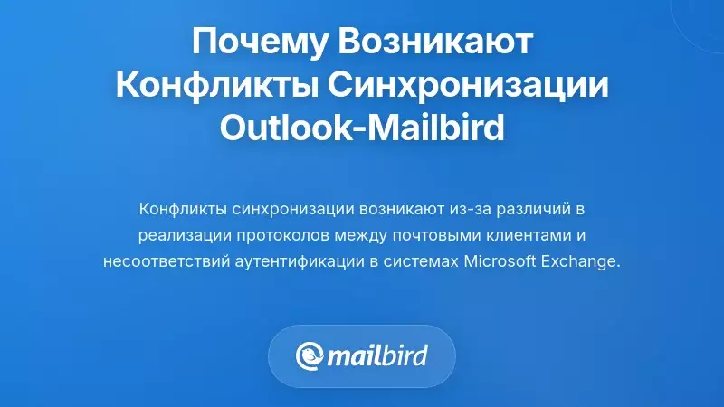 Понимание причин возникновения конфликтов синхронизации Outlook и Mailbird
