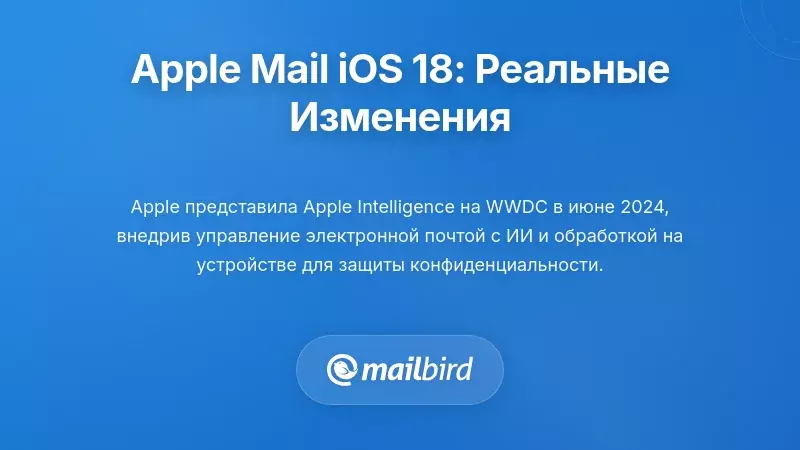 Понимание трансформации почты Apple iOS 18: что именно изменилось