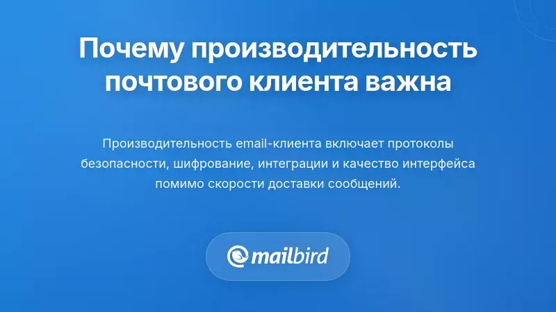 Почему производительность почтовых клиентов важна больше, чем вы думаете