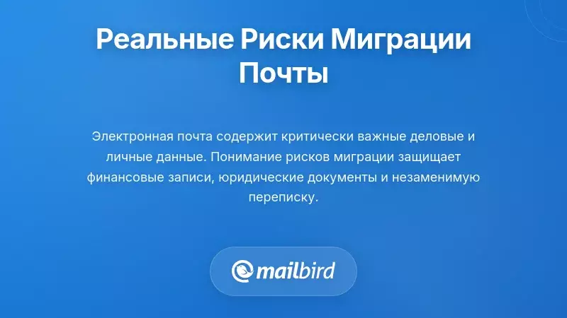 Человек просматривает риски миграции электронной почты и вопросы безопасности данных на экране ноутбука