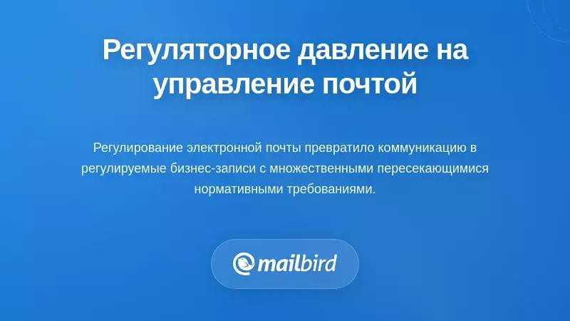 Понимание нормативного давления на управление электронной почтой