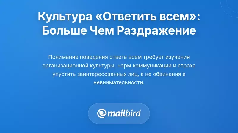Понимание культуры ответа всем: больше, чем просто раздражение