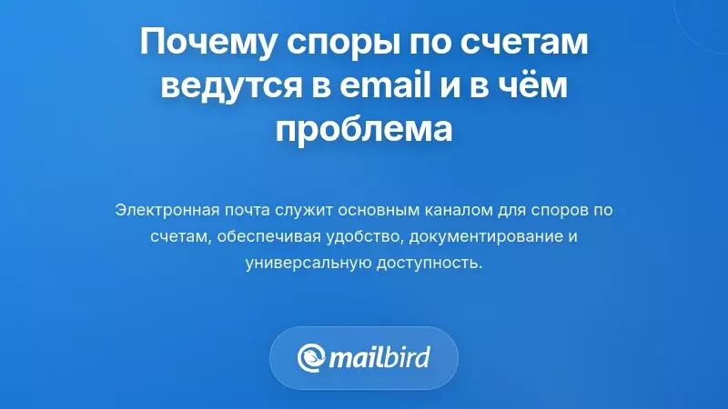 Почему споры по счетам остаются в электронной почте &mdash; и почему это проблема