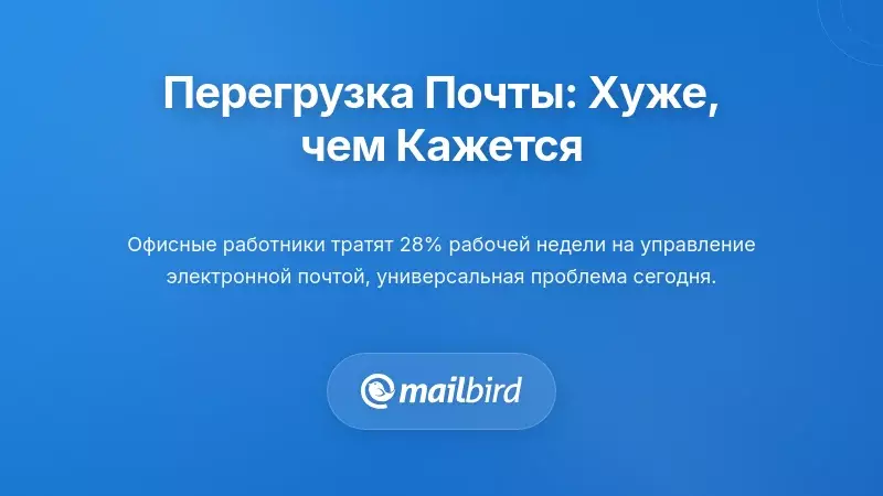 Реальный масштаб управления избытком электронных писем: всё хуже, чем вы думаете