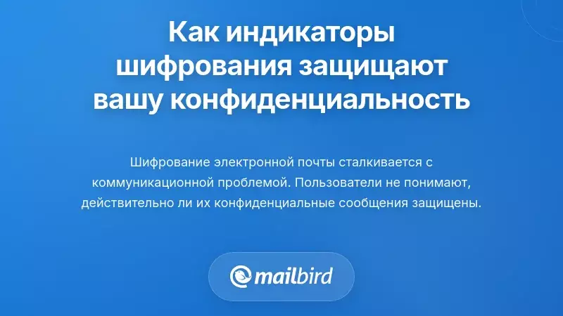 Почему индикаторы шифрования электронной почты важны для вашей конфиденциальности