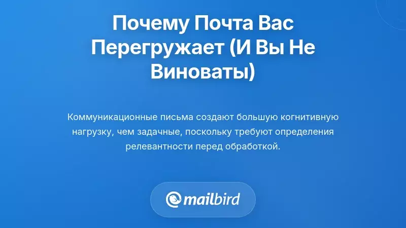 Понимание того, почему электронная почта перегружает вас (и почему это не ваша вина)