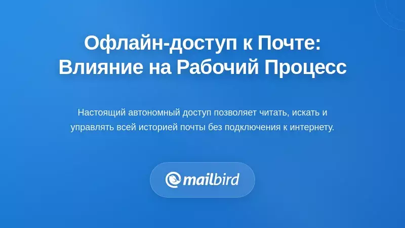 Понимание офлайн-доступа к электронной почте: что это действительно означает для вашего рабочего процесса