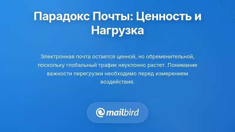 Понимание парадокса электронной почты: высокая ценность, большая нагрузка
