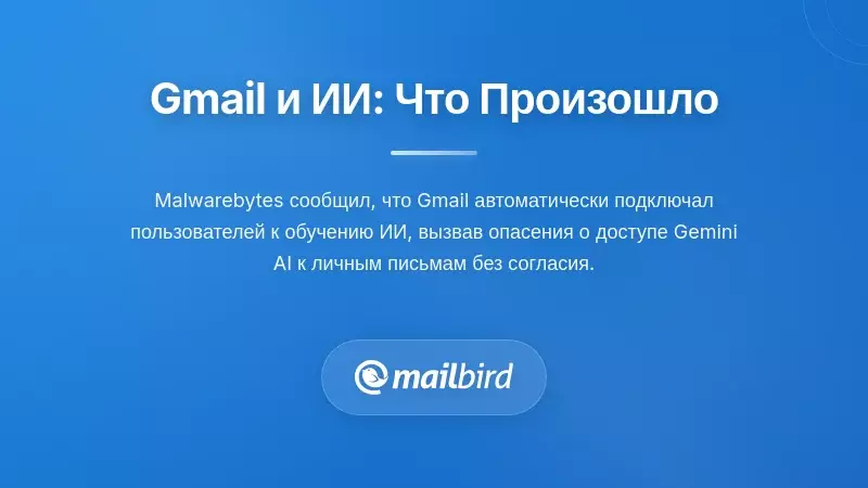 Путаница с обучением ИИ Gmail: что на самом деле произошло