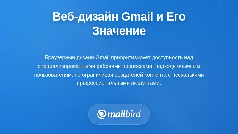 Понимание веб-ориентированного дизайна Gmail и его значение