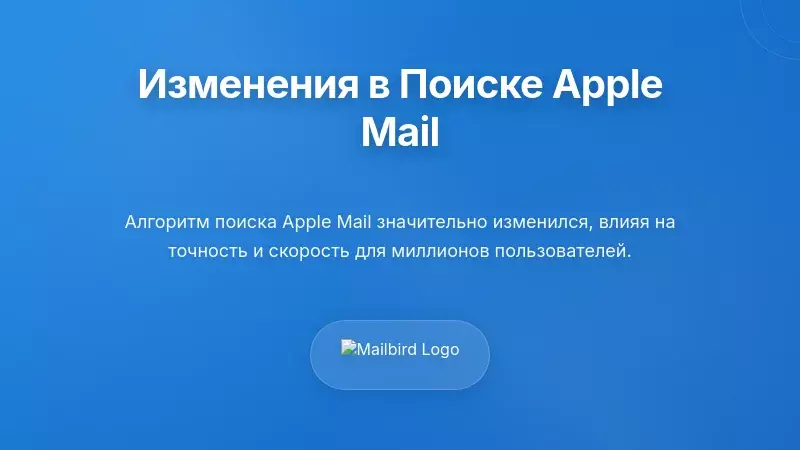 Понимание изменений в алгоритме поиска Apple Mail