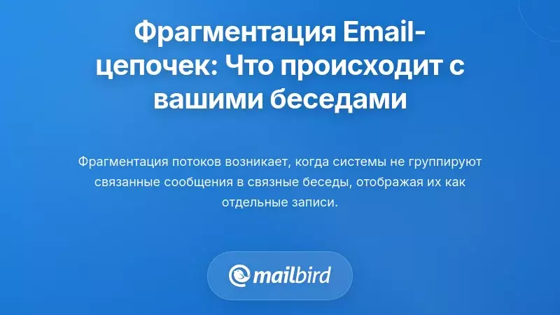 Понимание фрагментации цепочек электронной почты: что на самом деле происходит с вашими разговорами