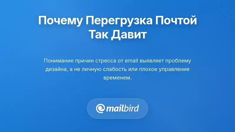 Почему перегрузка электронной почтой кажется такой подавляющей