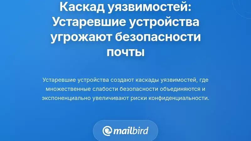 Понимание каскада уязвимостей: как устаревшие устройства ставят под угрозу безопасность электронной почты