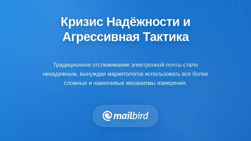 Кризис надежности отслеживания, вызывающий агрессивные тактики