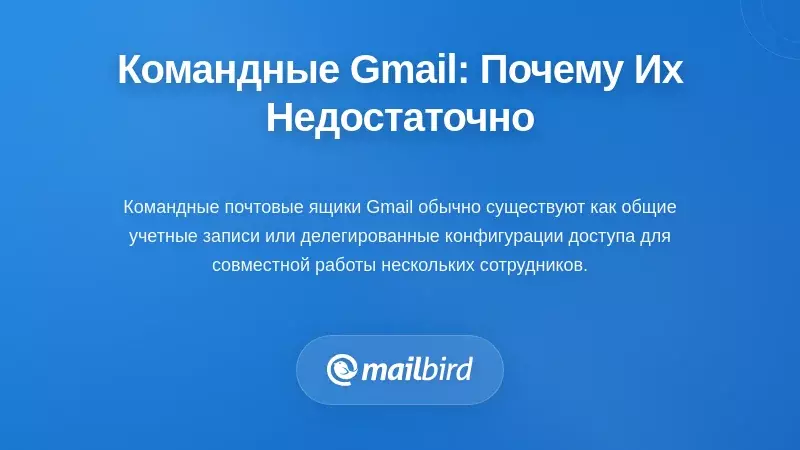Понимание командных почтовых ящиков Gmail и почему они не справляются