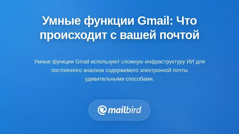 Понимание умных функций Gmail: что на самом деле происходит с вашими письмами