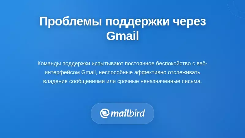 Команда поддержки испытывает разочарование из-за общего почтового ящика Gmail, показывающего дубликаты писем и пропущенные сообщения