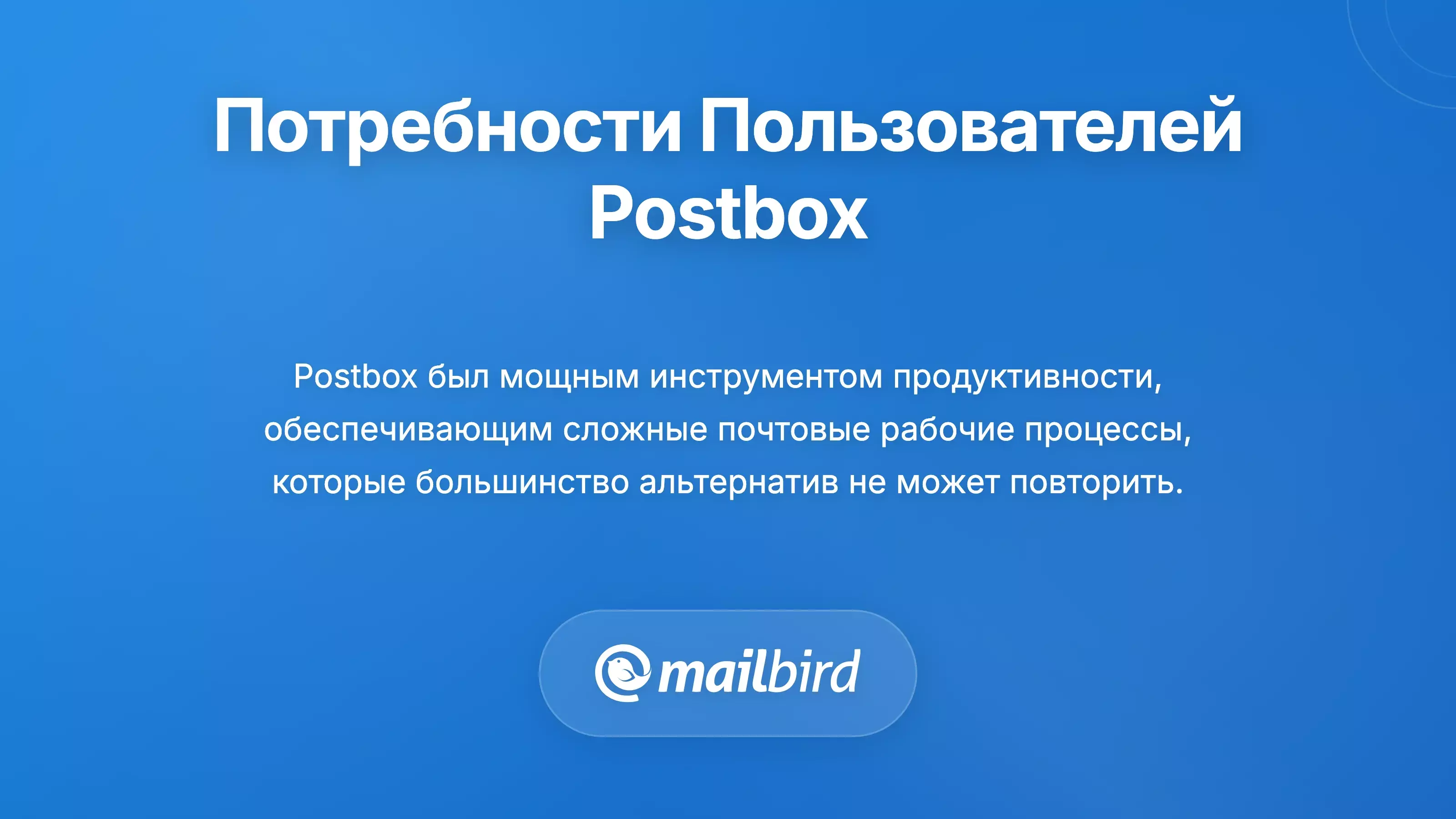 Интерфейс почтового клиента Mac, показывающий альтернативные варианты Postbox для пользователей, испытывающих трудности в поиске лучшего управления электронной почтой