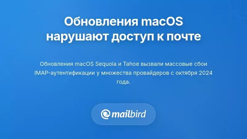Понимание проблемы: обновления macOS нарушают доступ к электронной почте