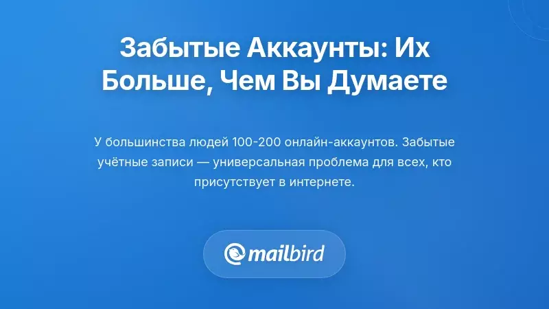 Огромный масштаб забытых аккаунтов: у вас больше, чем вы думаете
