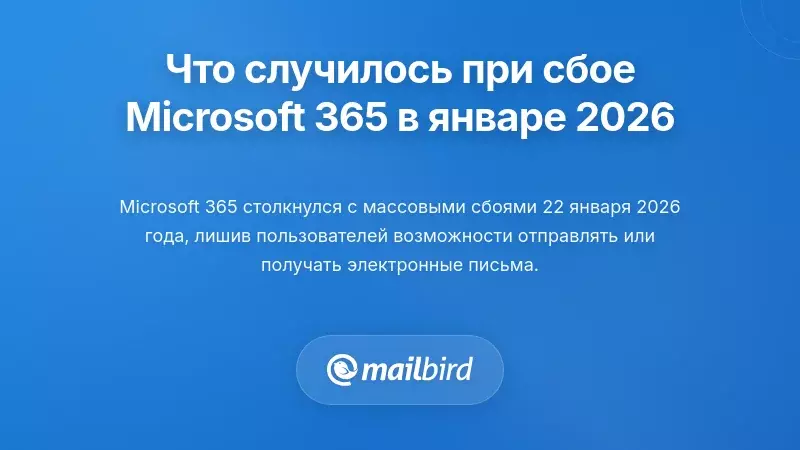 Что на самом деле произошло во время сбоя Microsoft 365 в январе 2026 года