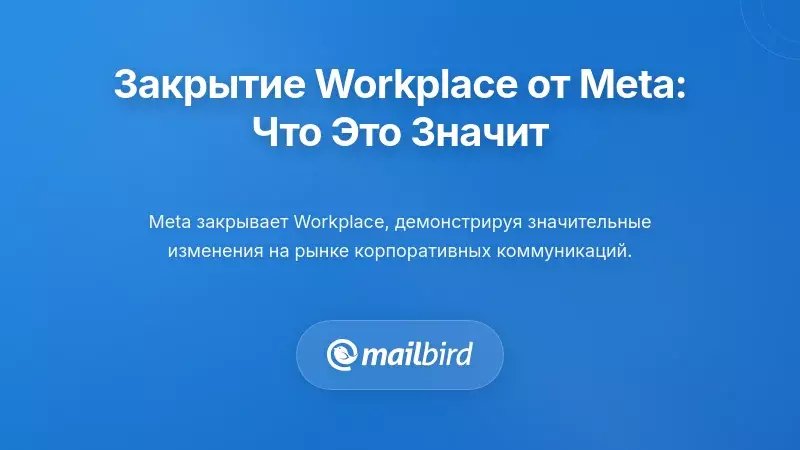 Понимание закрытия Workplace от Meta: что это действительно значит