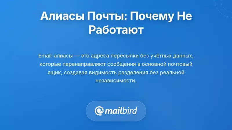 Понимание почтовых алиасов и почему они вас подводят