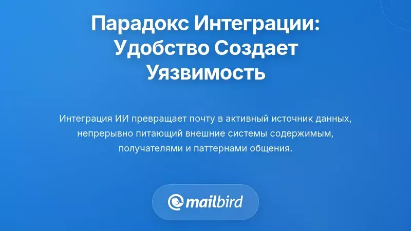 Парадокс бесшовной интеграции: как удобство создаёт уязвимость