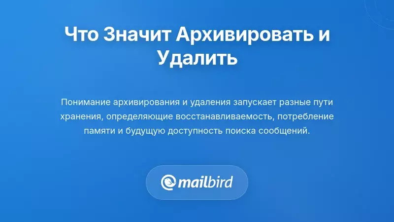 Понимание того, что на самом деле означают архивирование и удаление