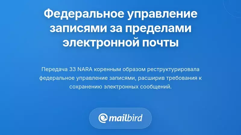 Как управление федеральными записями расширилось за рамки традиционной электронной почты