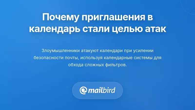 Почему приглашения в календаре стали основными целями атак