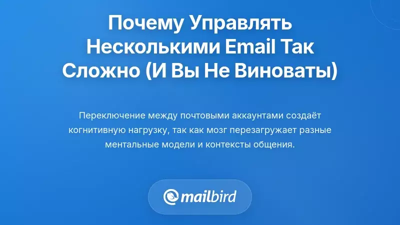 Почему управление несколькими почтовыми аккаунтами кажется невозможным (и почему это не ваша вина)