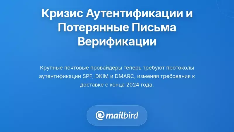Понимание кризиса внедрения аутентификации, приводящего к проблемам с доставкой писем для подтверждения электронной почты