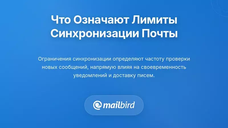 Понимание того, что на самом деле означают ограничения фоновой синхронизации для вашей электронной почты