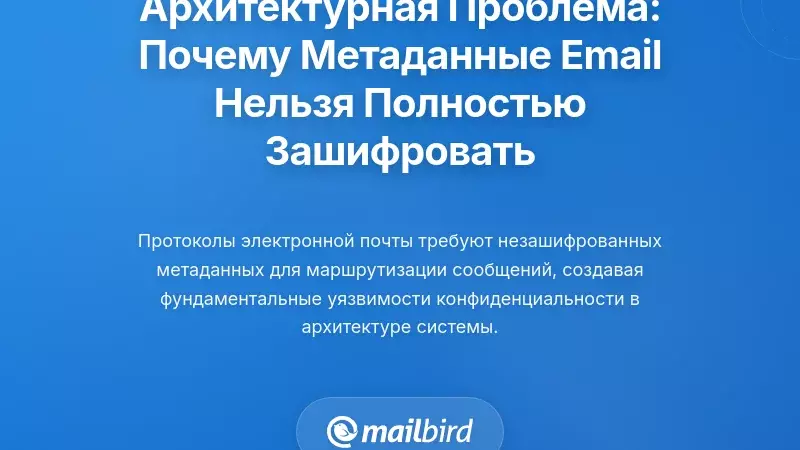Основная архитектурная проблема: почему метаданные электронной почты не могут быть полностью зашифрованы