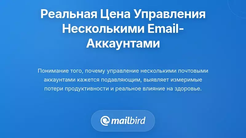 Профессионал, управляющий несколькими почтовыми аккаунтами, испытывающий перегрузку и затраты на продуктивность