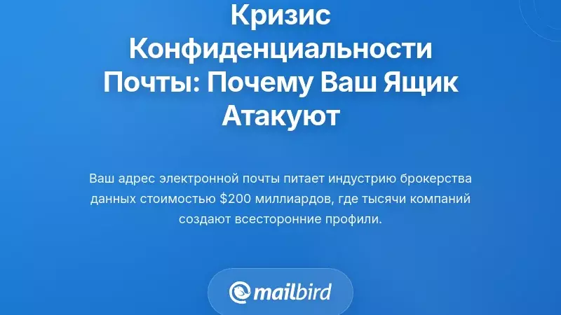 Понимание кризиса конфиденциальности электронной почты: почему ваш почтовый ящик под атакой