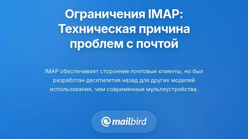 Понимание ограничения IMAP: Техническая реальность ваших проблем с электронной почтой